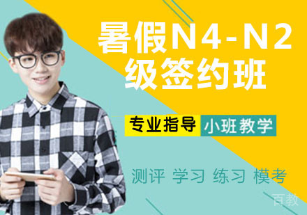 暑假N4-N2级签约班