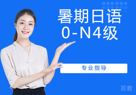 暑期日语0-N4级