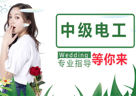 中级电工