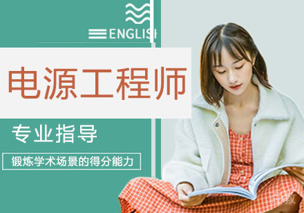 电源工程师培训