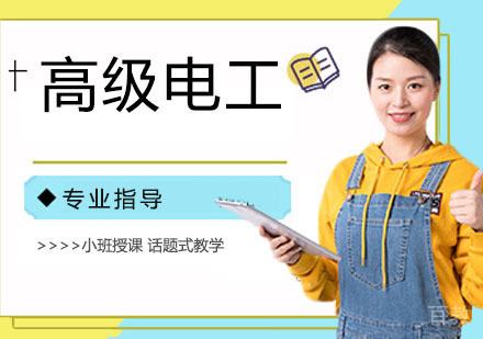 高级电工培训