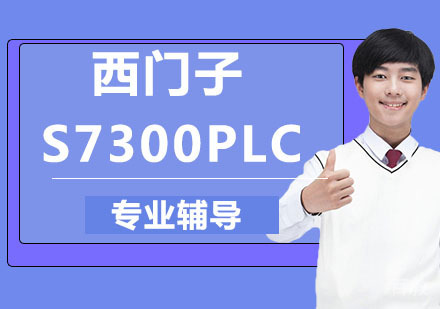 西门子S7300PLC培训