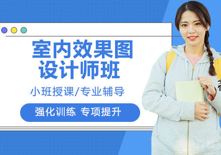室内效果图设计师班