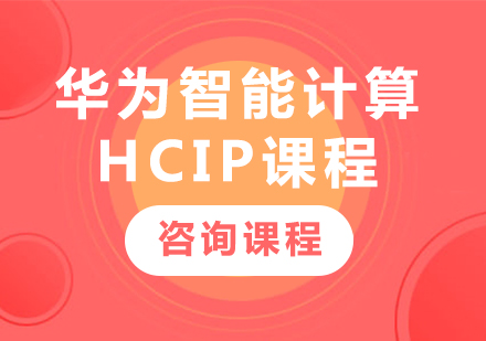 深圳华为智能计算HCIP课程培训
