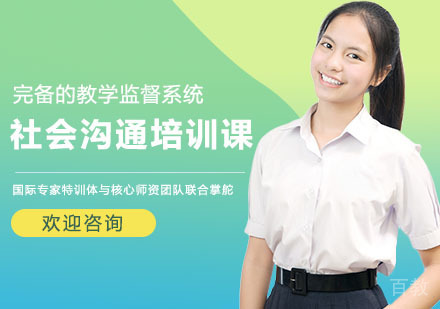 社会沟通培训课