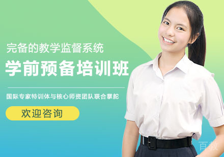 学前预备培训班