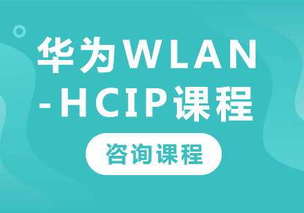 深圳华为WLAN-HCIP课程培训