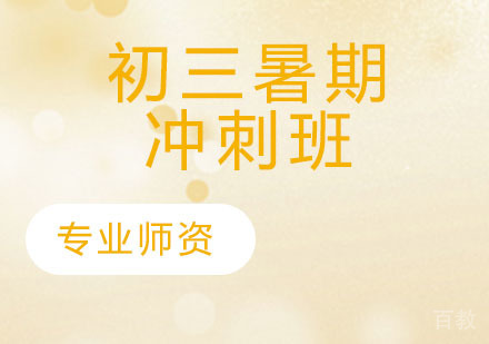 初三秋季冲刺班
