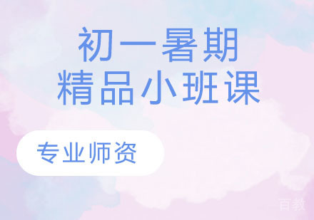 初一秋季精品小班课