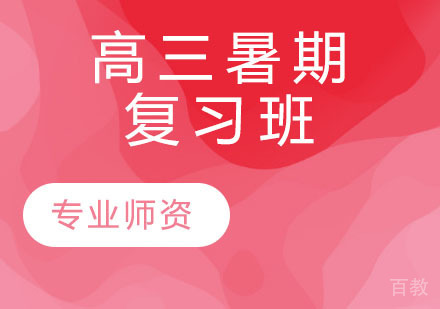 高三秋季复习班