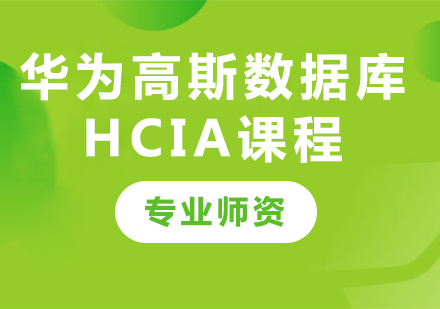 深圳华为高斯数据库HCIA课程培训
