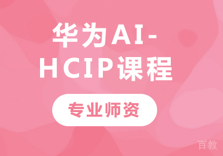 深圳华为AI-HCIP课程培训