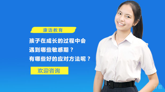 孩子在成长的过程中会遇到哪些敏感期？有哪些好的应对方法呢？ 