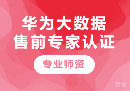 深圳华为大数据售前专家认证课程培训