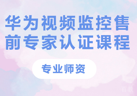 深圳华为视频监控售前专家认证课程培训