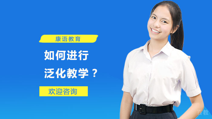 如何进行泛化教学？ 
