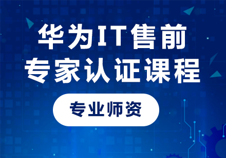 深圳华为IT售前专家认证课程培训