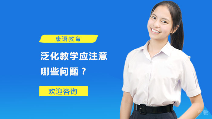 泛化教学应注意哪些问题？ 