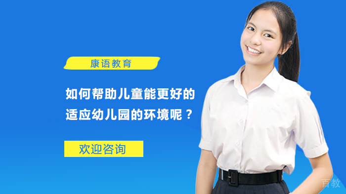 如何帮助儿童能更好的适应幼儿园的环境呢？ 