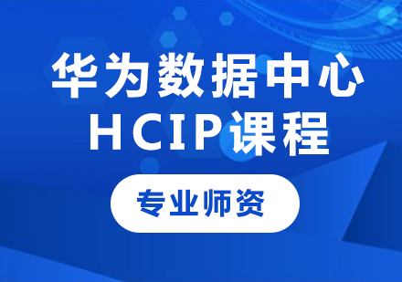 深圳华为数据中心HCIP课程培训