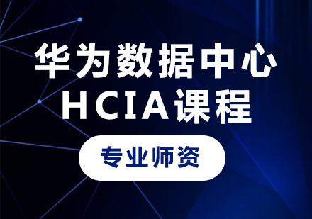 深圳华为数据中心HCIA课程培训