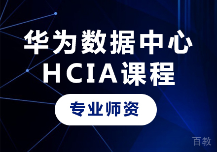深圳华为数据中心HCIA课程培训