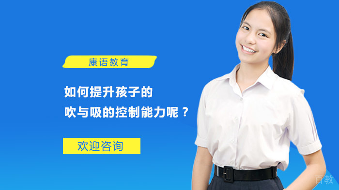 如何提升孩子的吹与吸的控制能力呢？ 