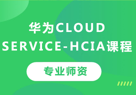 深圳华为Cloud Service-HCIA课程培训