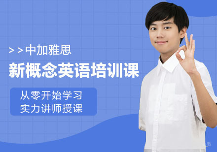 新概念英语培训课