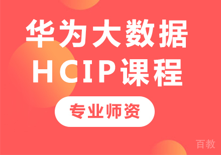 深圳华为大数据HCIP课程培训