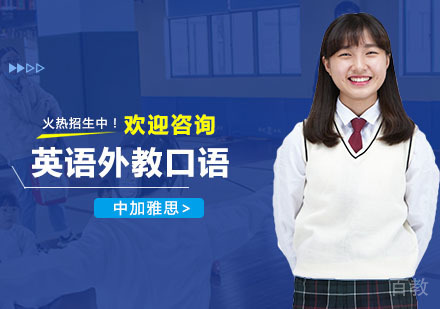 英语外教口语培训课