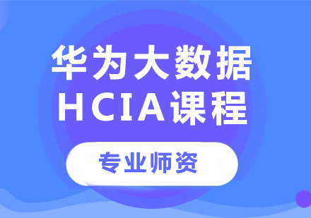 深圳华为大数据HCIA课程培训