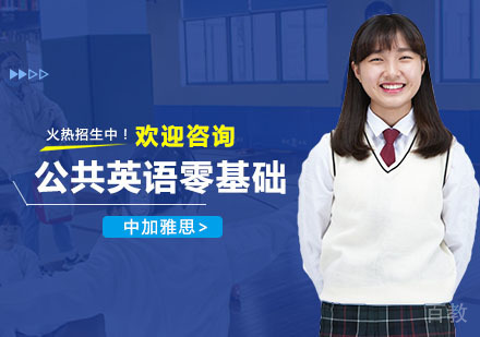 公共英语零基础培训课