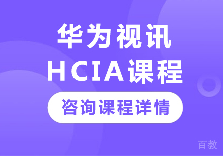 深圳华为视讯HCIA课程培训