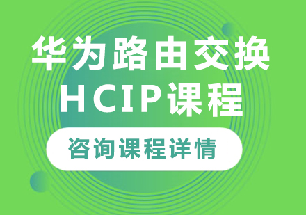 深圳华为路由交换 HCIP课程培训