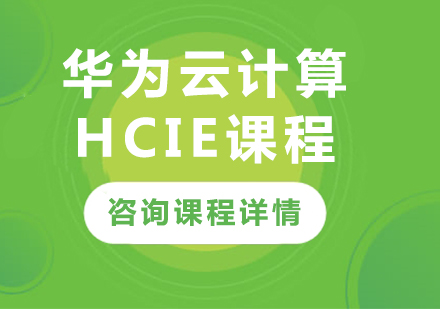 深圳华为云计算HCIE课程培训