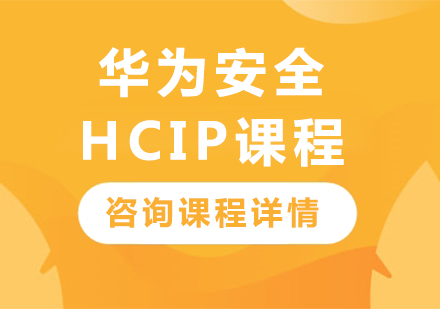 深圳华为安全HCIP课程培训
