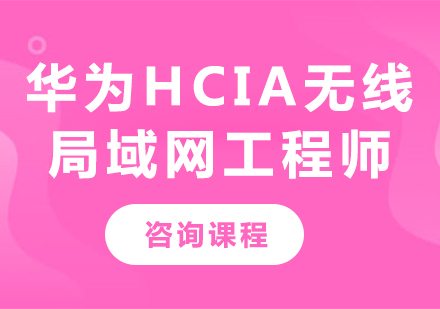 深圳华为HCIA无线局域网工程师课程培训
