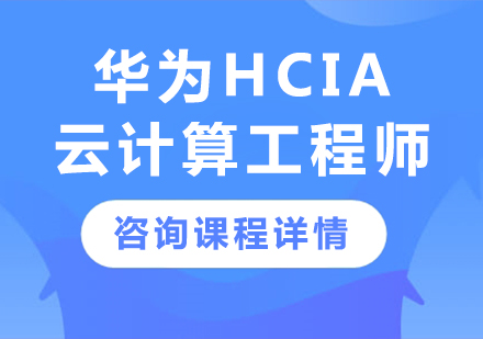 深圳华为HCIA云计算工程师课程培训