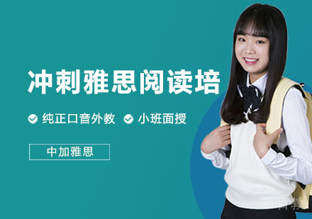 冲刺雅思阅读培训班