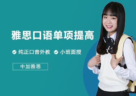 雅思口语单项提高培训班
