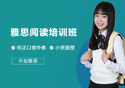 雅思阅读培训班