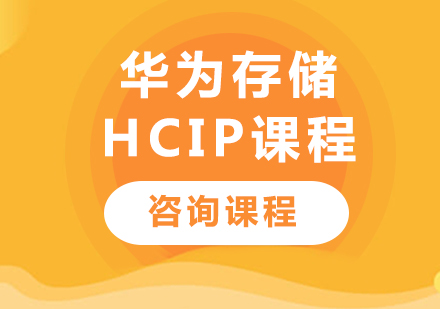 深圳华为存储HCIP课程培训
