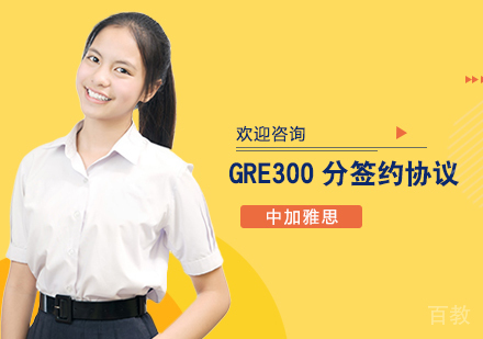 GRE300分签约协议培训班