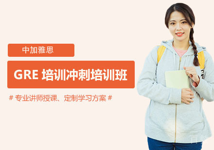 GRE培训冲刺培训班
