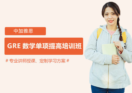 GRE数学单项提高培训班