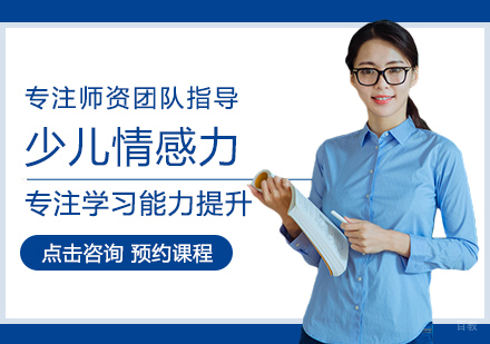 少儿情感力训练