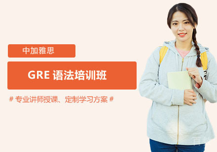 GRE语法培训班