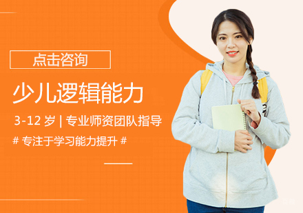 少儿逻辑能力训练