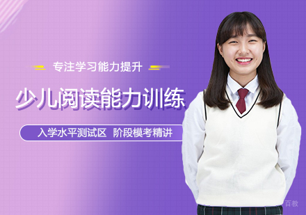少儿阅读能力训练